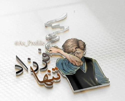 عکس دوست دارم فرزاد