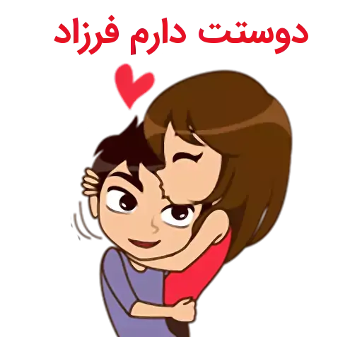 عکس دوست دارم فرزاد