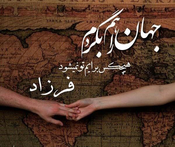 عکس دوست دارم فرزاد