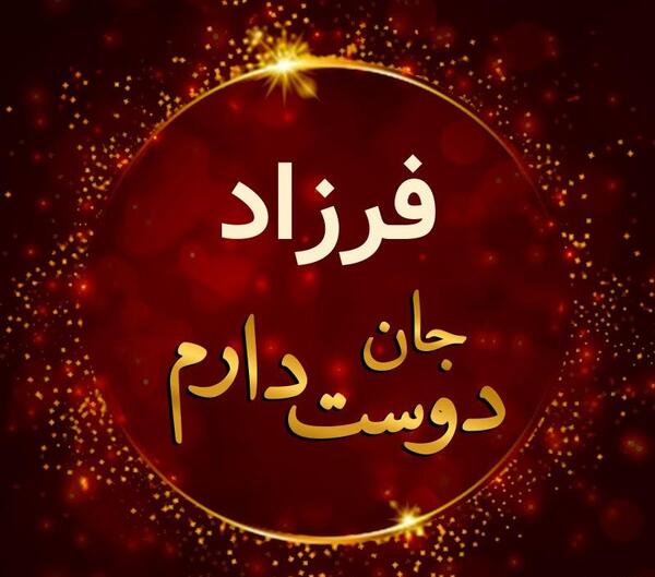 عکس دوست دارم فرزاد