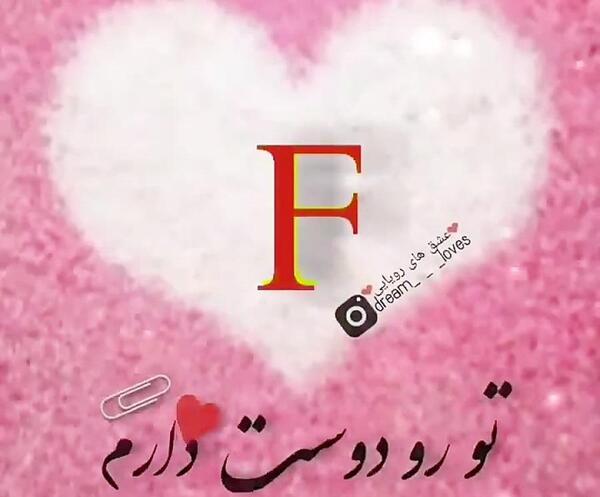 عکس دوست دارم فرزاد