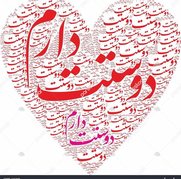عکس دوستت دارم قلبی