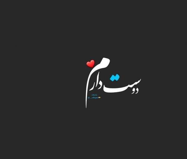 عکس دوستت دارم قلبی