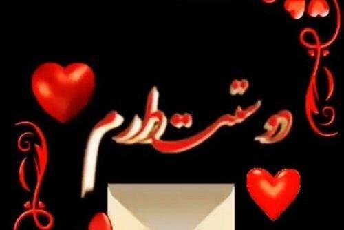 عکس دوستت دارم قلبی