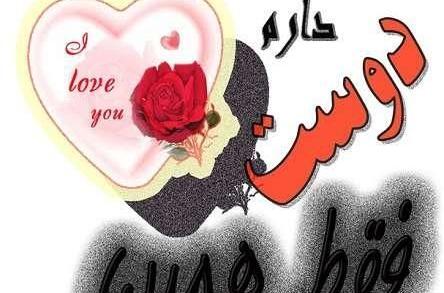 عکس دوستت دارم قشنگ