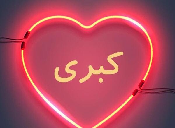 عکس دوستت دارم کبری