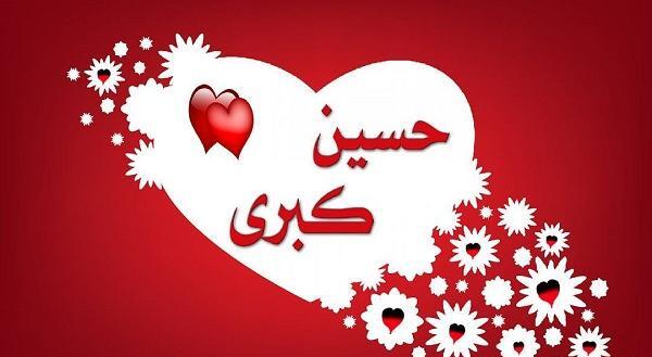 عکس دوستت دارم کبری