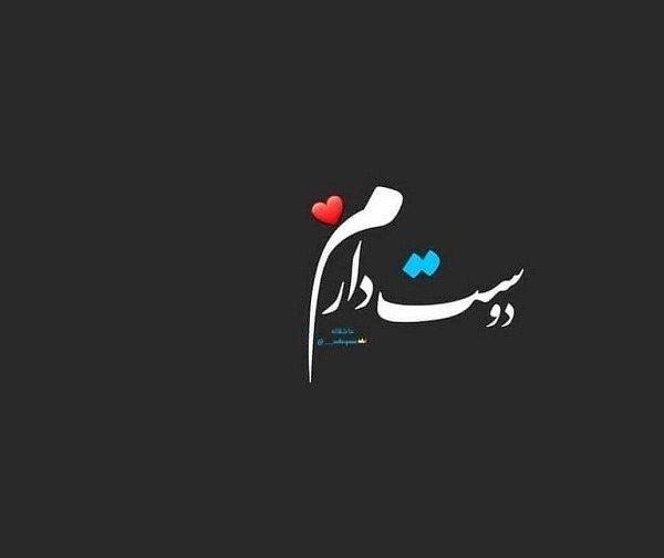 عکس دوست دارم گرافیکی