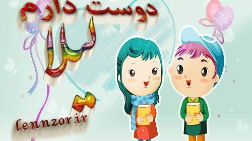 عکس لیلا دوست دارم