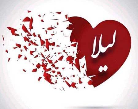 عکس لیلا دوست دارم