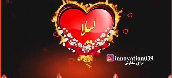 عکس لیلا دوست دارم