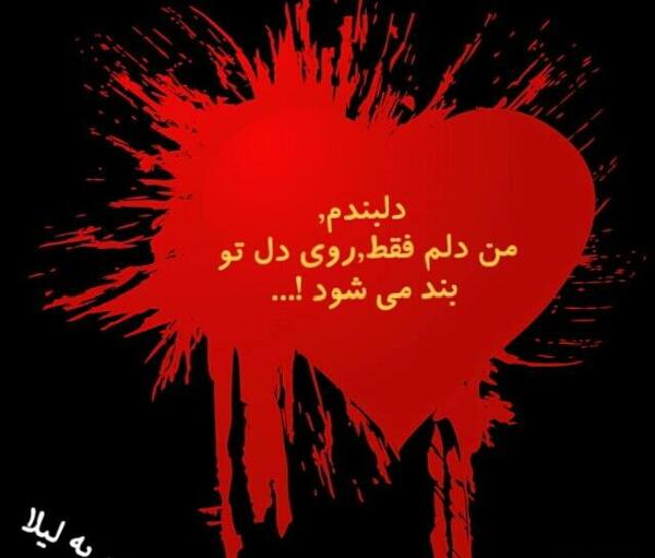 عکس لیلا دوست دارم