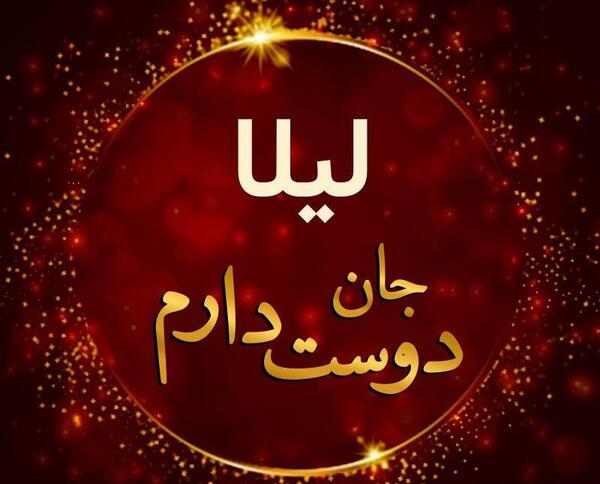عکس لیلا دوست دارم