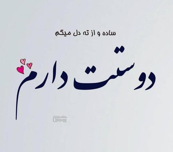 عکس دوست دارم نوشته