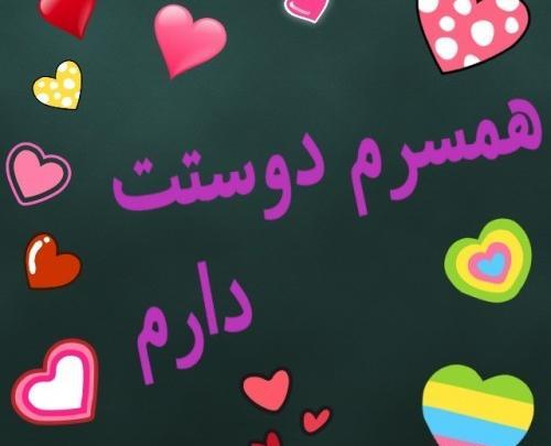 عکس دوست دارم همسرم
