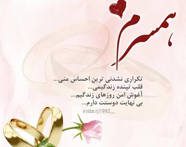 عکس دوست دارم همسرم جدید
