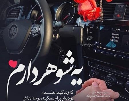عکس دوست دارم همسرم جدید
