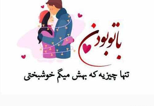 عکس دوست دارم همسرم عزیزم