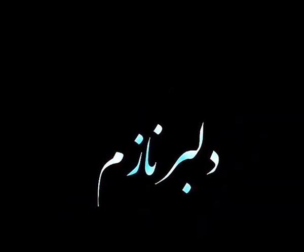 عکس دلبر نازم
