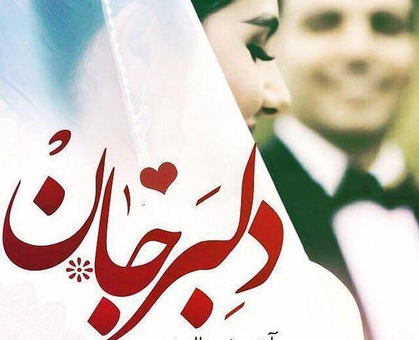 عکس دلبر نازم