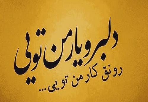 عکس دلبر نازم
