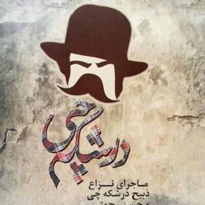 عکسهای ذبیح درشکه چی