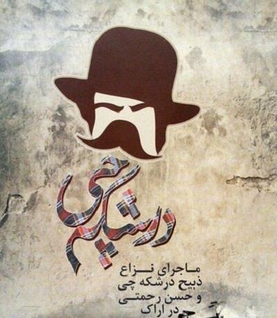 عکس های ذبیح درشکه چی