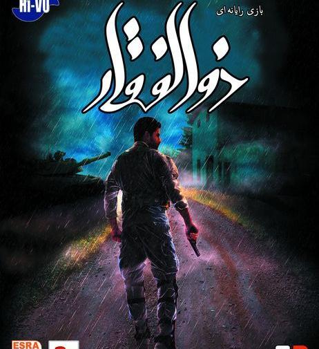 عکس بازی ذوالفقار