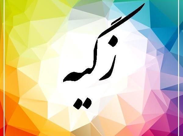 عکس پروفایل اسم زکیه