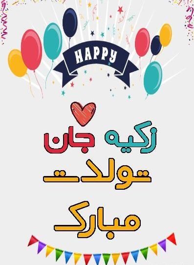 عکس پروفایل زکیه