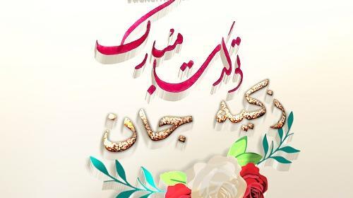 عکس پروفایل زکیه