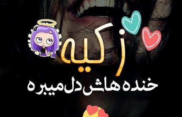 عکس پروفایل زکیه
