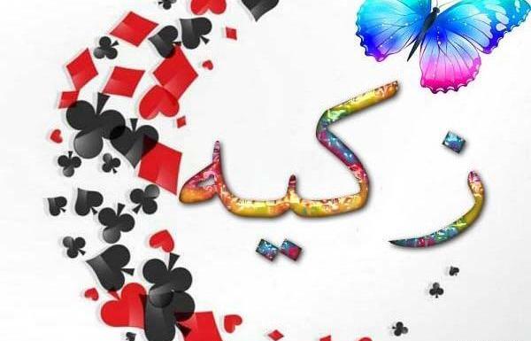 عکس اسم نوشته زکیه