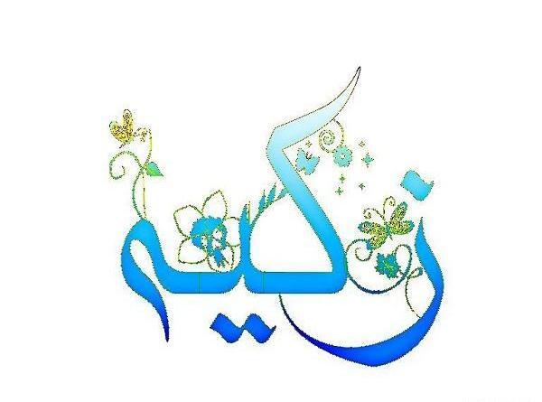 عکس اسم نوشته زکیه