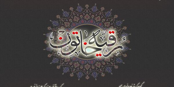 عکس رقیه خاتون