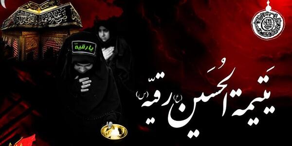 عکس رقیه خاتون
