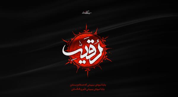 عکس رقیه جان