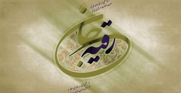 عکس رقیه جان
