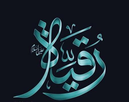 عکس رقیه جان