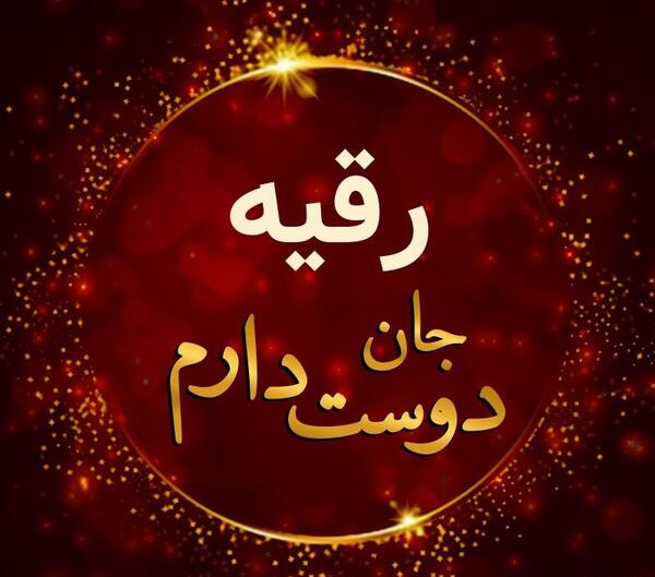 عکس پروفایل رقیه جان