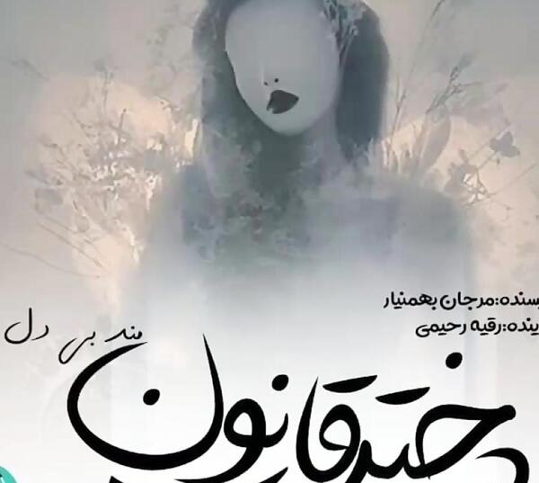 عکس رقیه رحیمی