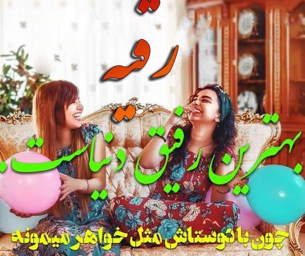 عکس رفیق رقیه