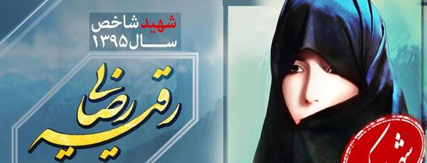 عکس شهیده رقیه رضایی