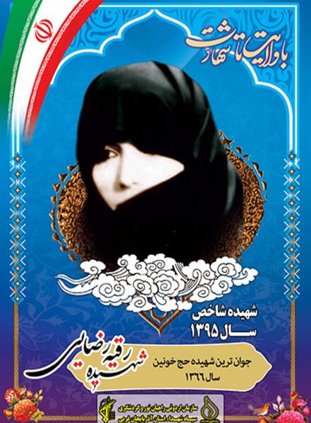 عکس شهیده رقیه رضایی