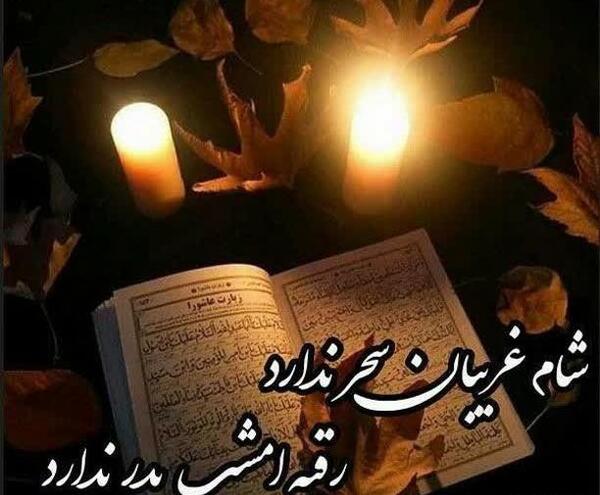 عکس پروفایل شام غریبان رقیه