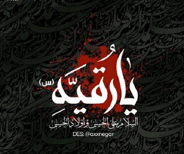 عکس پروفایل شام غریبان رقیه