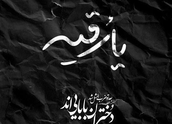 عکس پروفایل شام غریبان رقیه
