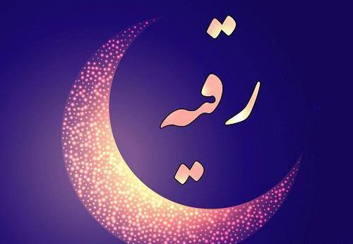 عکس رقیه همتی