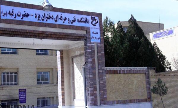 عکس دانشگاه حضرت رقیه یزد
