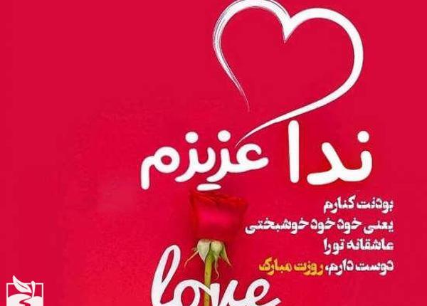عکس رضا جان روزت مبارک
